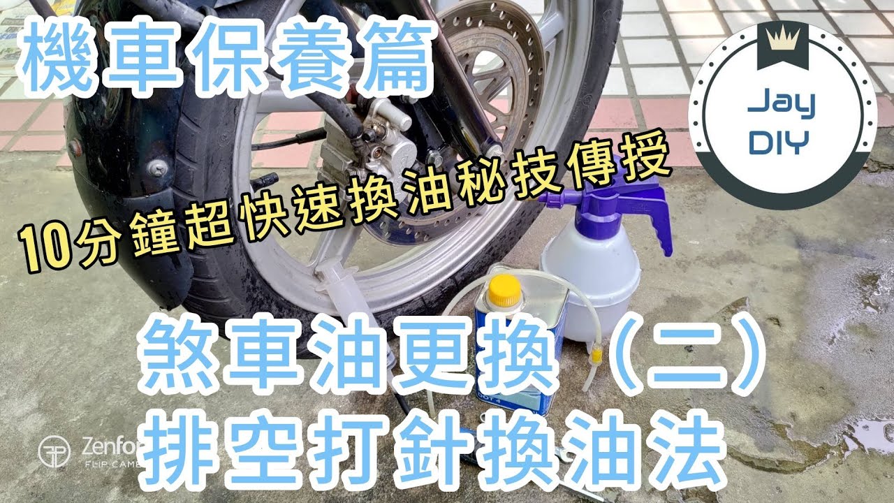 [機車保養篇]  超快打針法更換煞車油 適用大多數車種