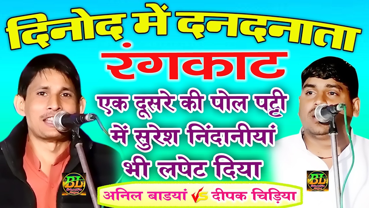 अनिल बाडयां ने दीपक चिड़िया /लपेट दिया असली रंगकाट में /एक दूसरे के सारे ढोल पाड़ दिए /Dinod Ragni 