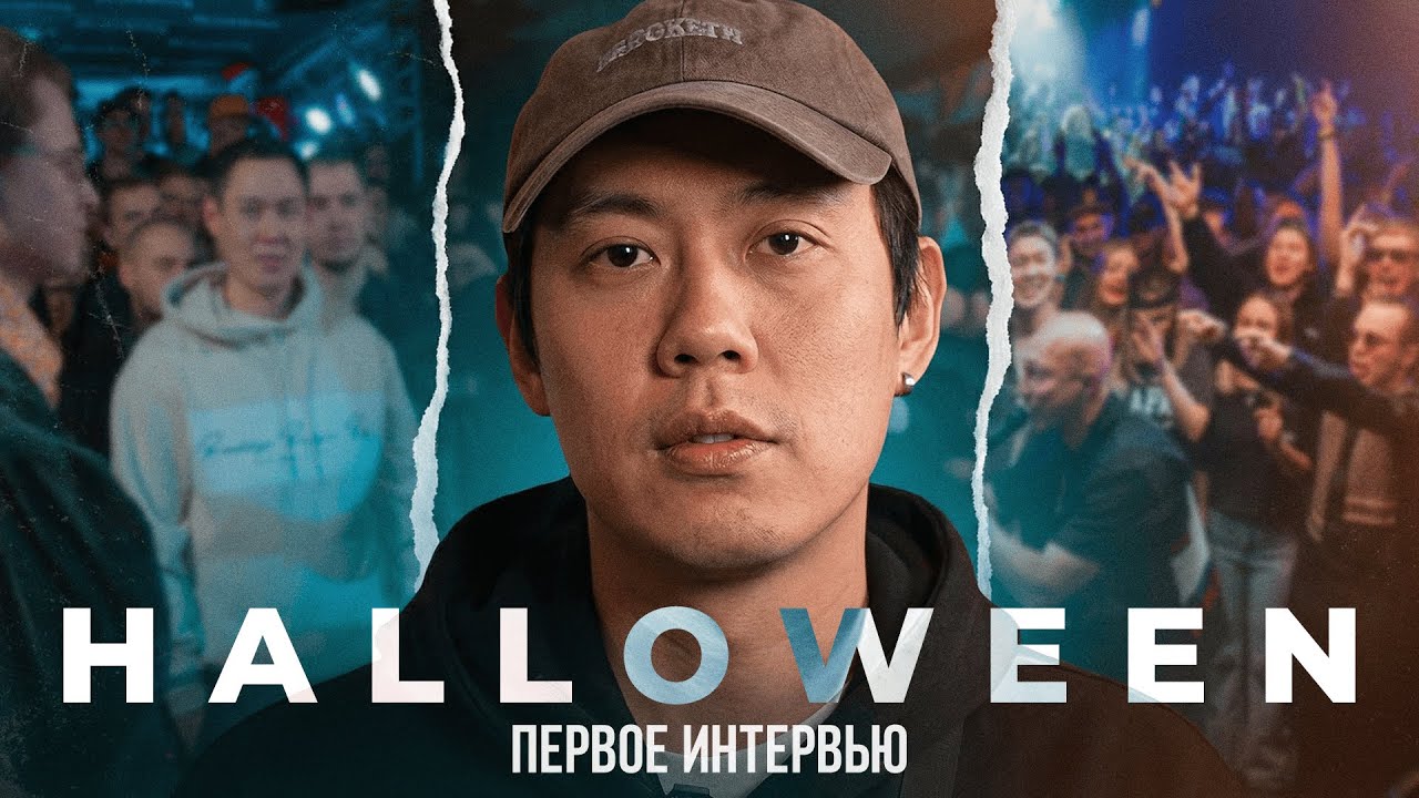 HALLOWEEN - история Кубка МЦ, переезд в Россию и конфликты в баттл-рэпе