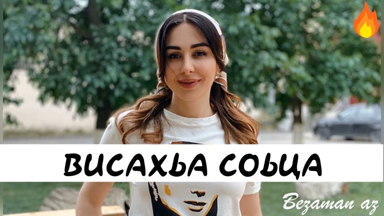 Элина Дагаева Висахьа Соьца Новинка😍
