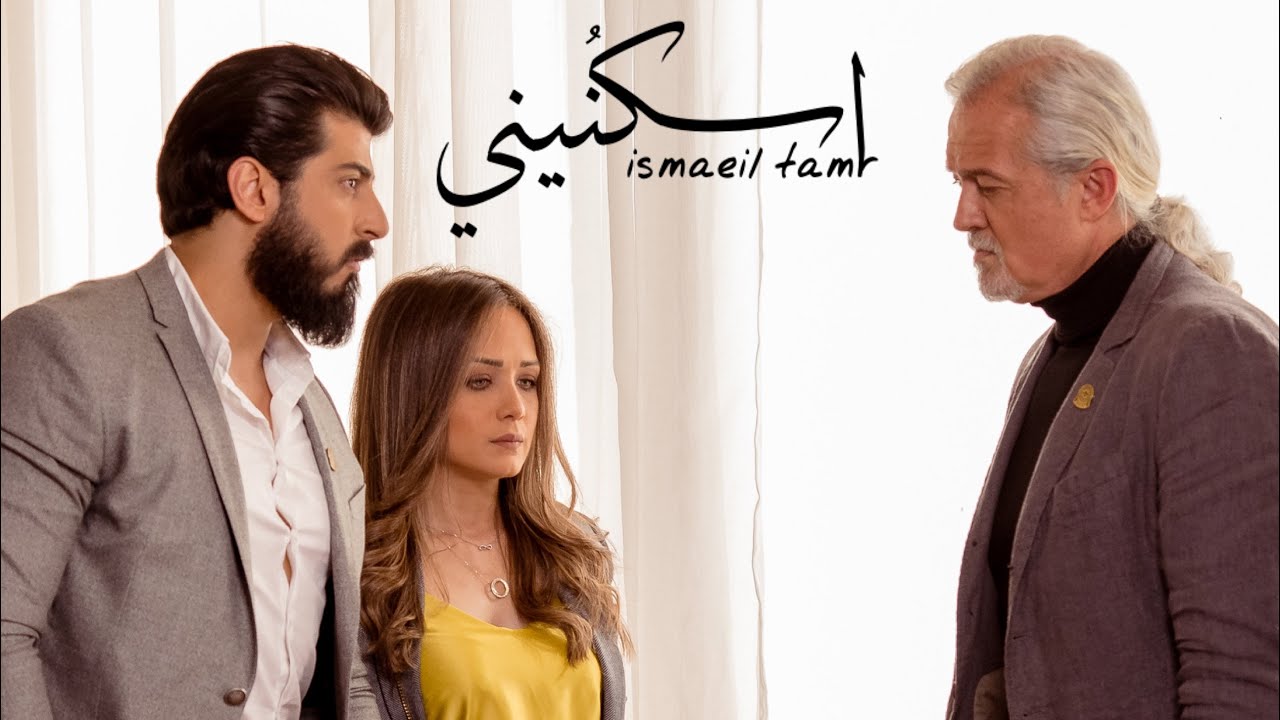 Ismaeil Tamr - Eskoneni (Official Music Video) | اسماعيل تمر - اسكنيني
