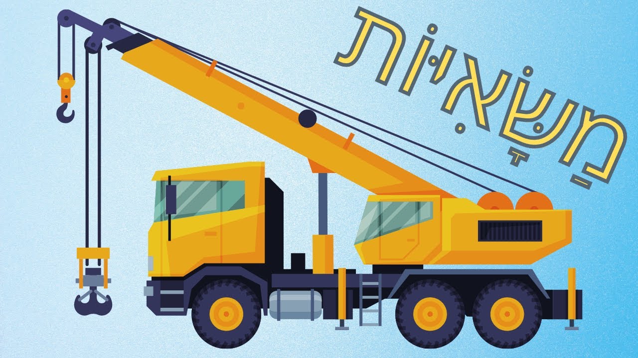 משאיות לילדים | שמות של משאיות | כבאית, אמבולנס, מערבל בטון, מנוף, טנדר, מפלסת, מכלית, אוטו גלידה