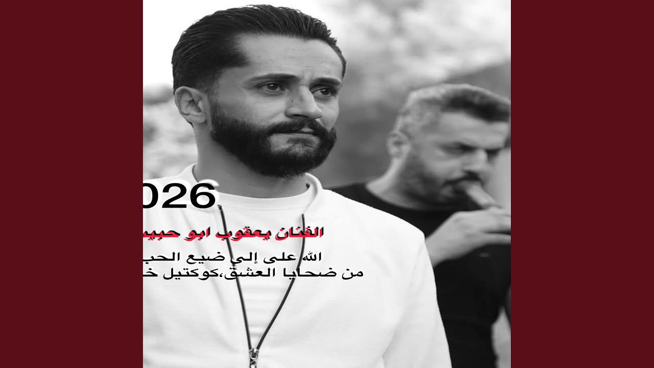 الله على إلى ضيع الحب،من ضحايا العشق،جاني الاسمر...