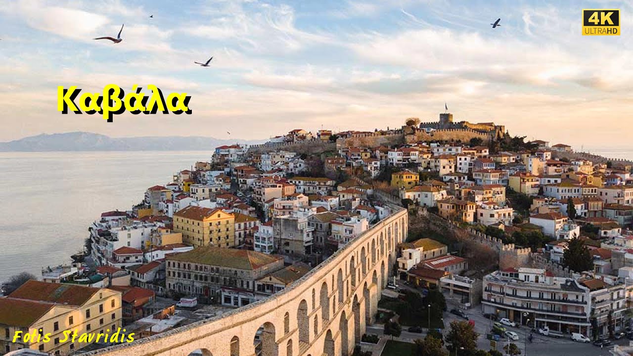 Καβάλα Kavala