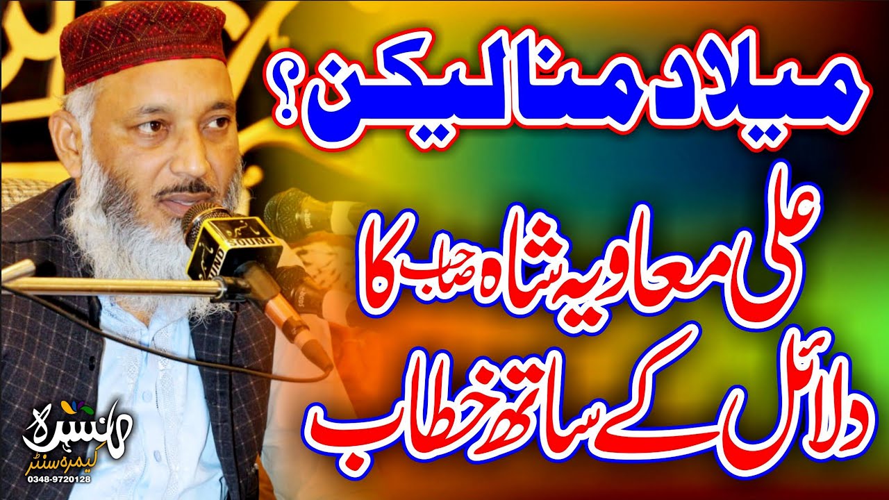 Mailad Manana Laken? | Dalil Ka Sath | Molana Ali Moaviya Shah Sab | Latest  Bayan Gari Habibullah