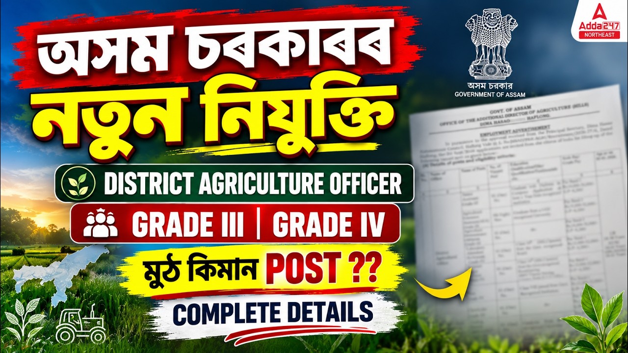 Assam Govt New Recruitment 2026 | Total Post? Grade III & IV | Agriculture Department Vacancy