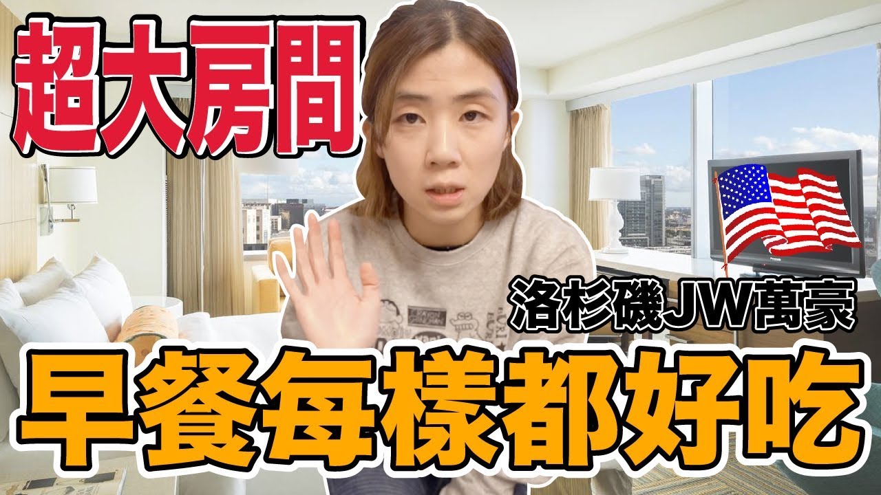《飯店人生EP96》一晚10000元市中心高級飯店｜洛杉磯JW萬豪酒店