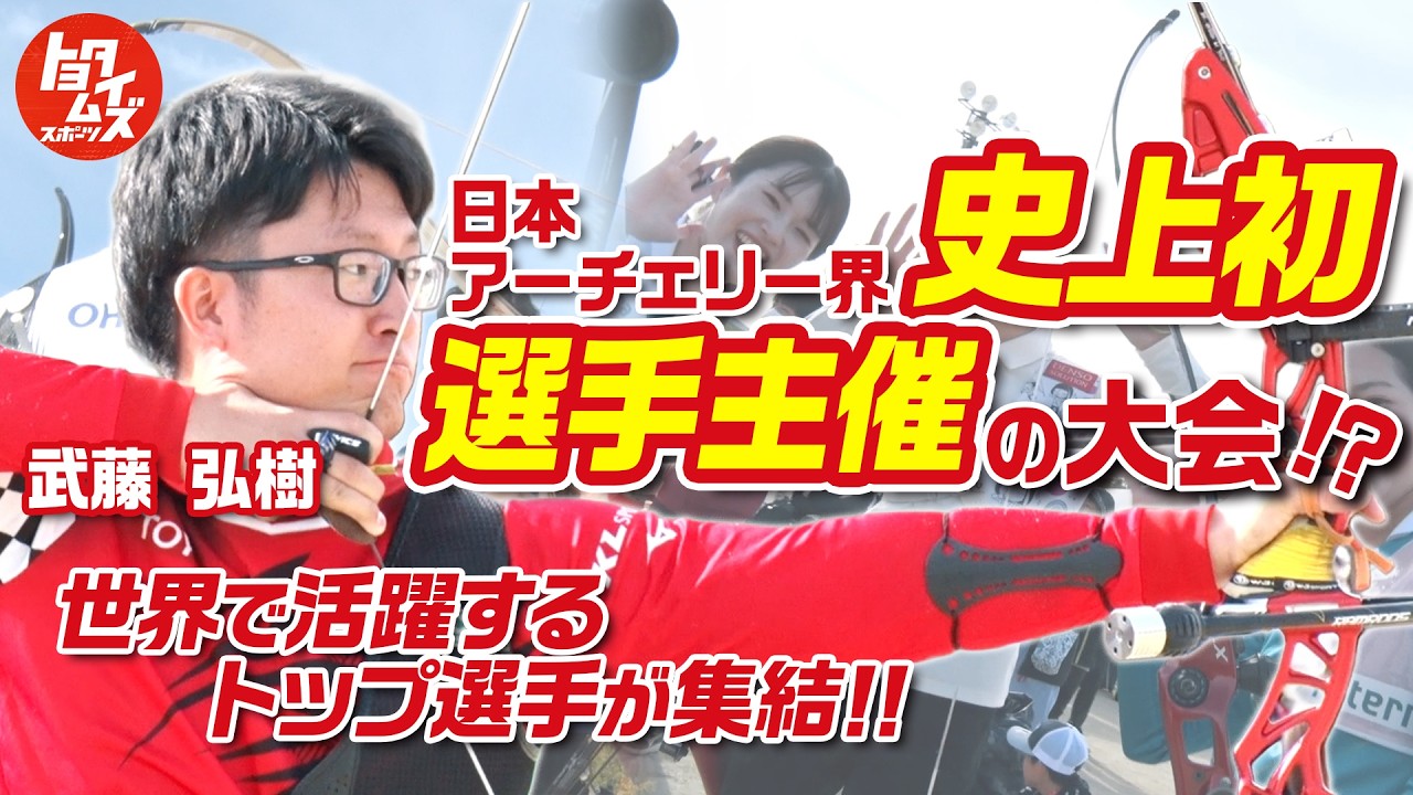 【日本アーチェリー史上初】現役アスリートが選手主催で大会を開催！武藤弘樹が描く競技の未来とは
