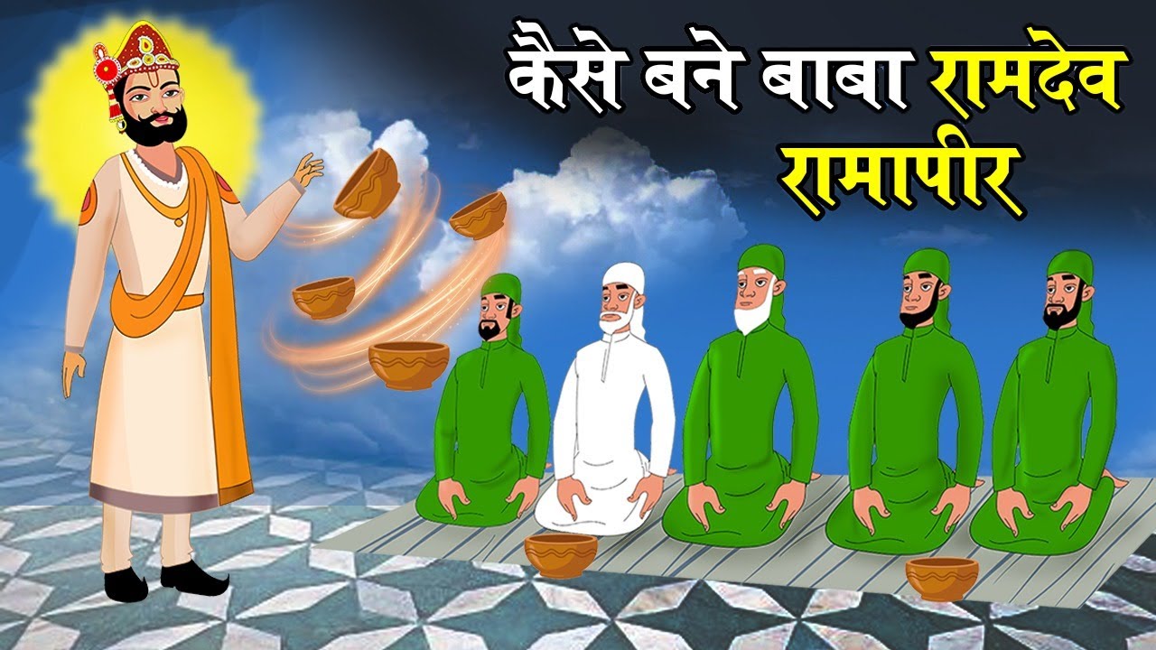जब पीरों को बाबा रामदेव जी ने पर्चा दिया | कैसे बने बाबा रामदेव रामसापीर | बाबा रामदेव जी का इतिहास