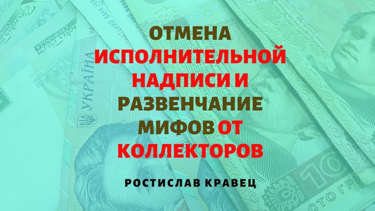 Отмена исполнительной надписи и развенчание мифов от коллекторов | Адвокат Ростислав Кравец
