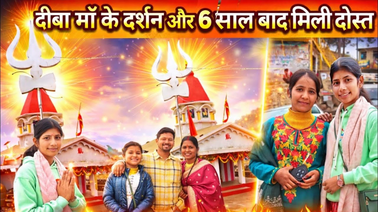 दीबा मां के दर्शन हालत खराब हो गई चढ़ाई चढ़ते चढ़ते 😱😓 और 6 साल बाद मिली दोस्त 🤗♥️#vlogger 