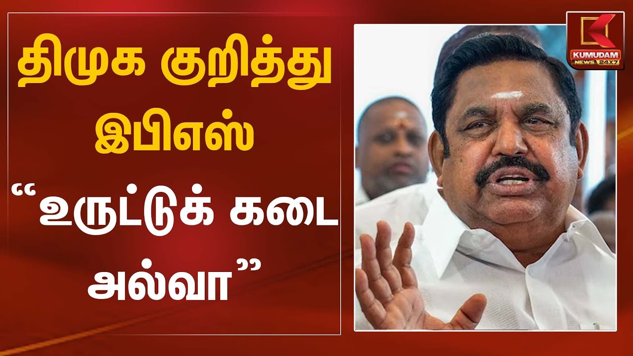 திமுக குறித்து இபிஎஸ் “உருட்டுக் கடை அல்வா” | EPS Statement | Kumudam News