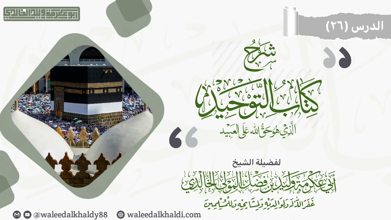الدرس (٢٦) #باب ما جاء أن سبب كفر بني آدم وتركهم دينهم هو الغلو في الصالحين || الشيخ وليد الخالدي