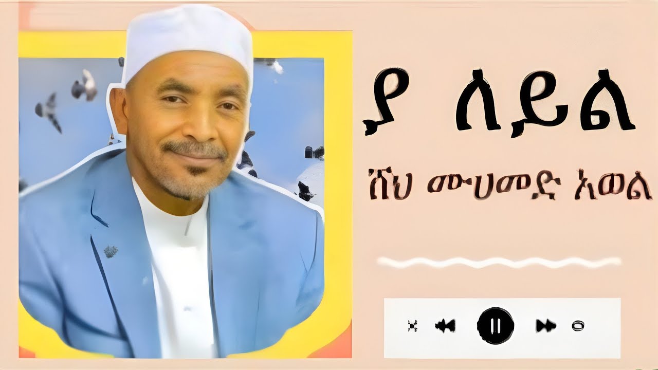 ያ ለይል እንጉርጉሮ መንዙማ || Ya Leyl Menzuma || ሸህ ሙሀመድ አወል ሀምዛ