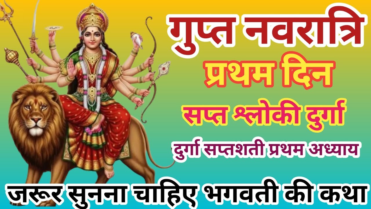गुप्त नवरात्रि में सुने दुर्गा सप्तश्लोकी, दुर्गा सप्तशती की प्रथम अध्याय की पाठ हिंदी में |माघ मास 