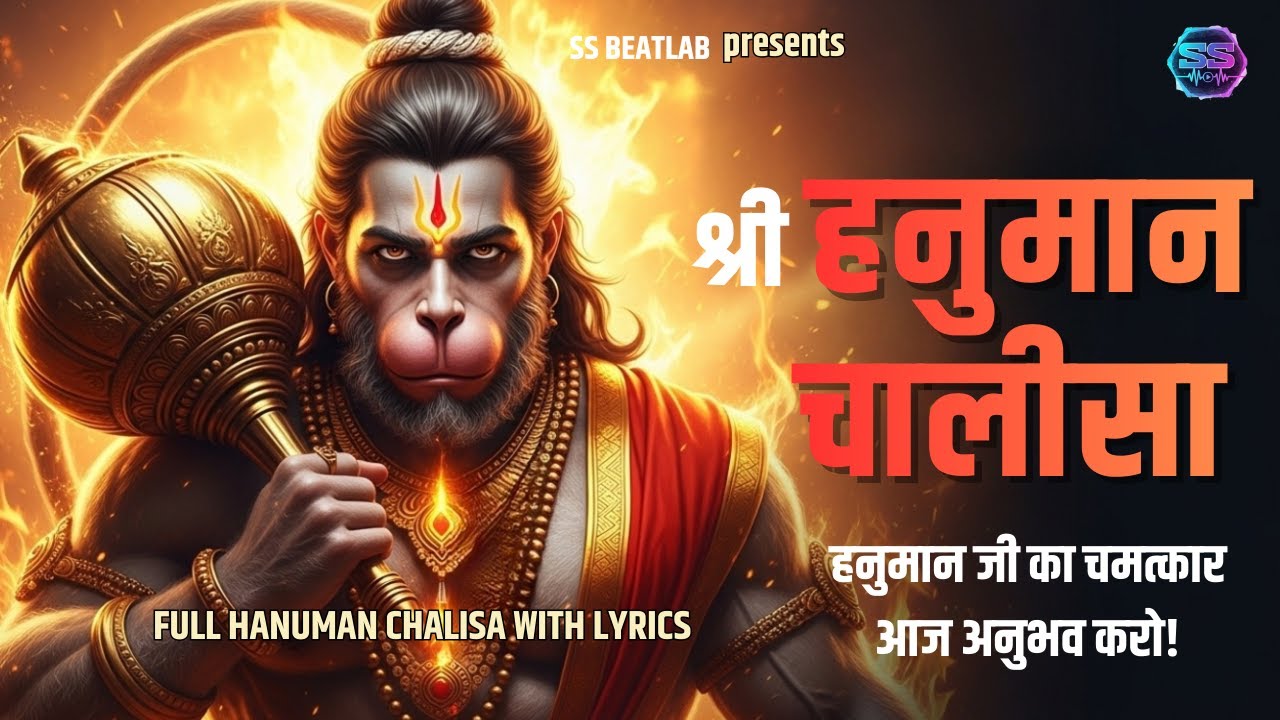 श्री हनुमान चालीसा (पूर्ण पाठ) | Hanuman Chalisa Full | संकट नाशक पाठ | Powerful Hanuman Bhajan