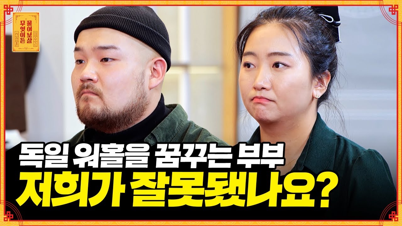 (팩폭주의🫠) 일 그만두고 코딩 공부 중인 부부, 독일 가서 취업하겠다고? [무엇이든 물어보살] | KBS Joy 230306 방송