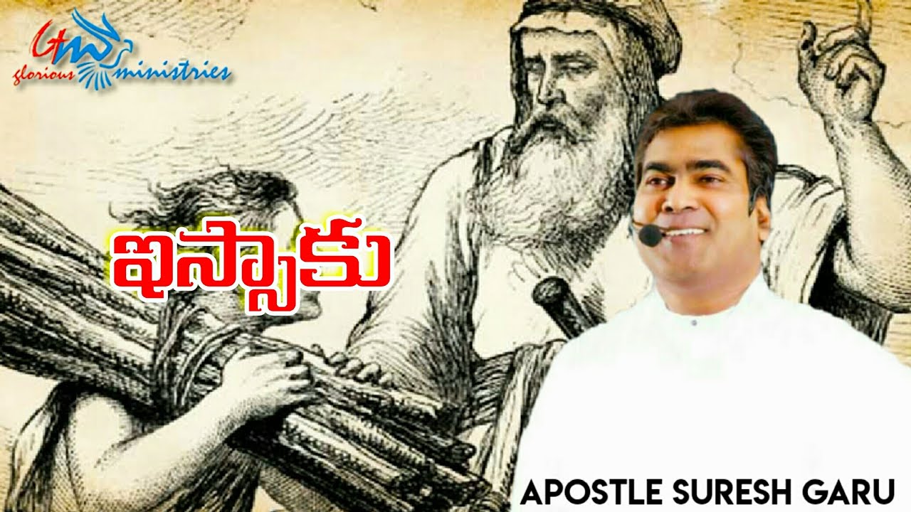 ఇస్సాకు | Issac || An Excellent message by Pastor SURESH garu || GLORIOUS MINISTRIES Ramagundam.