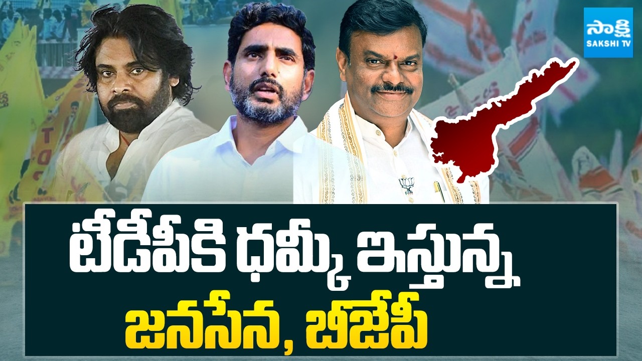 టీడీపీకి ధమ్కీ ఇస్తున్న జనసేన, బీజేపీ | Janasena and BJP issuing threats to TDP | Sakshi TV