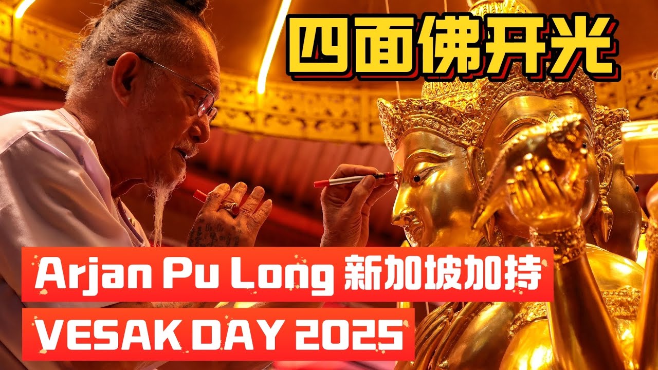 【卫塞节2025】泰国神算开光四面佛｜盛港乌敏泰佛寺神圣仪式全记录！｜Ubin Thai Buddhist Temple Vesak Day 2025 Celebration