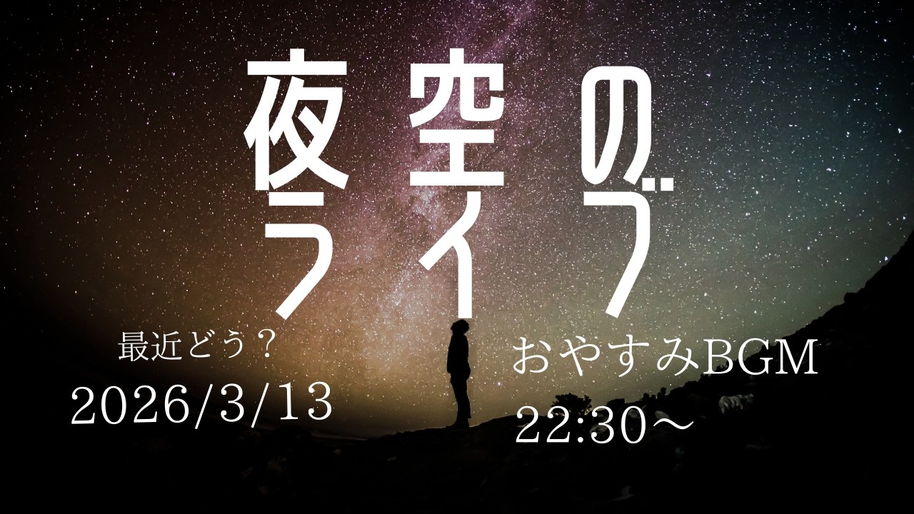 最近どう？  夜空のライブ　Relaxing Sleep Music  2026/3/13　22:30～
