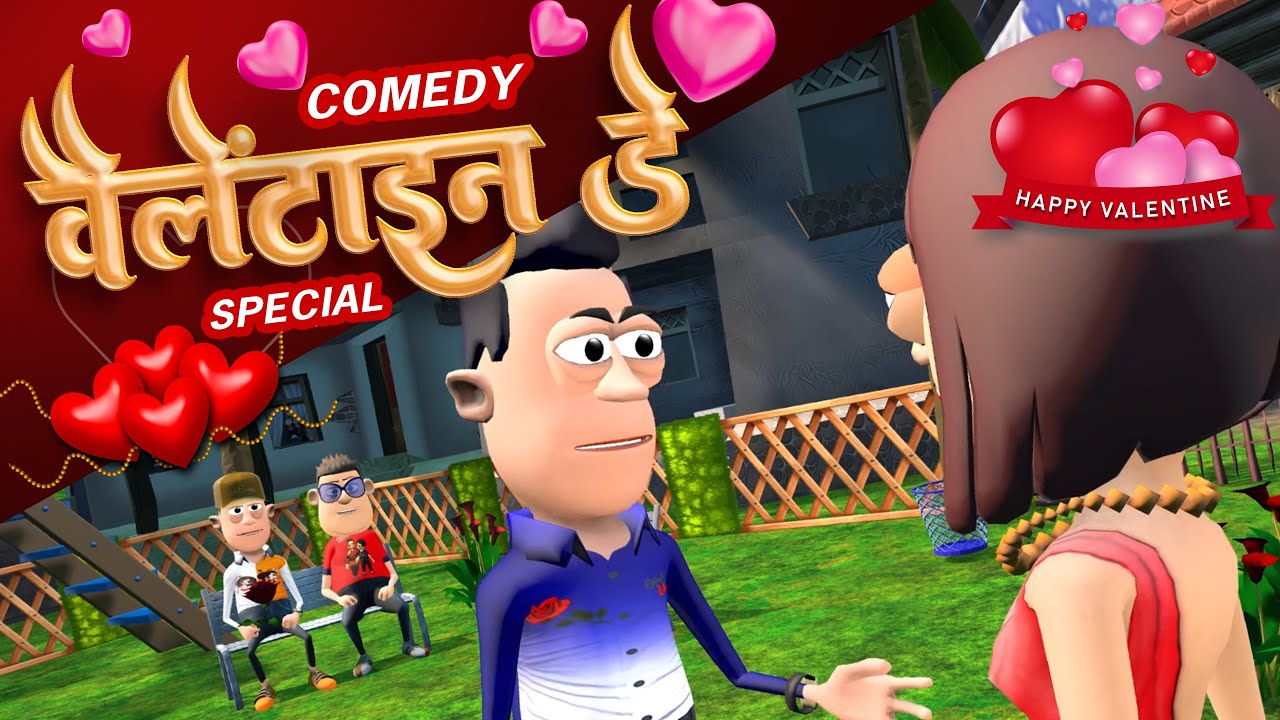 Valentine's Day Special Comedy 💖 | वेलेंटाइन-डे | @KomedyKeKing | Desi Funny Comedy Video Jokes