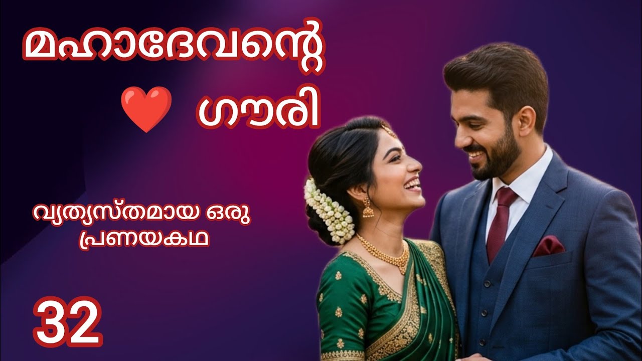 ദേവനെ തള്ളി മാറ്റി അവൾ പുറത്തേക്കോടി / Episode 32 / Mahadevante Gouri / Romantic story
