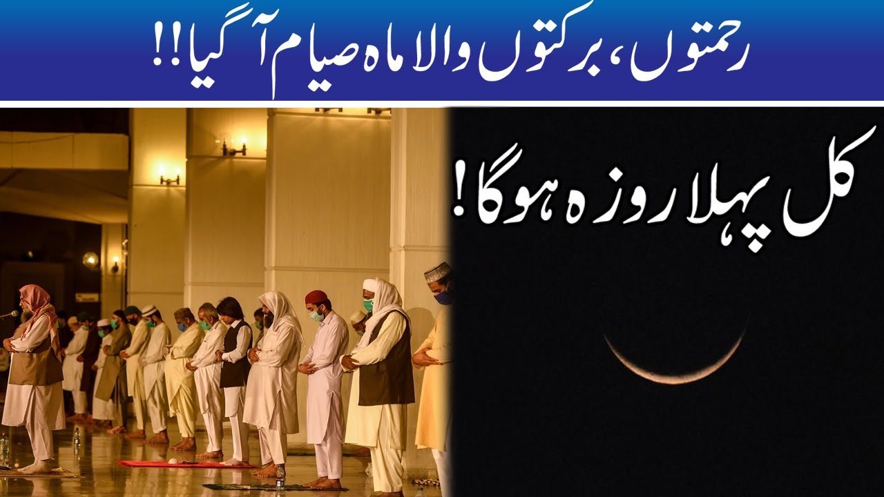 WATCH!! Ramadan 2021 Moon Sighted In Pakistan, First Fast To Be Observed On 14th April