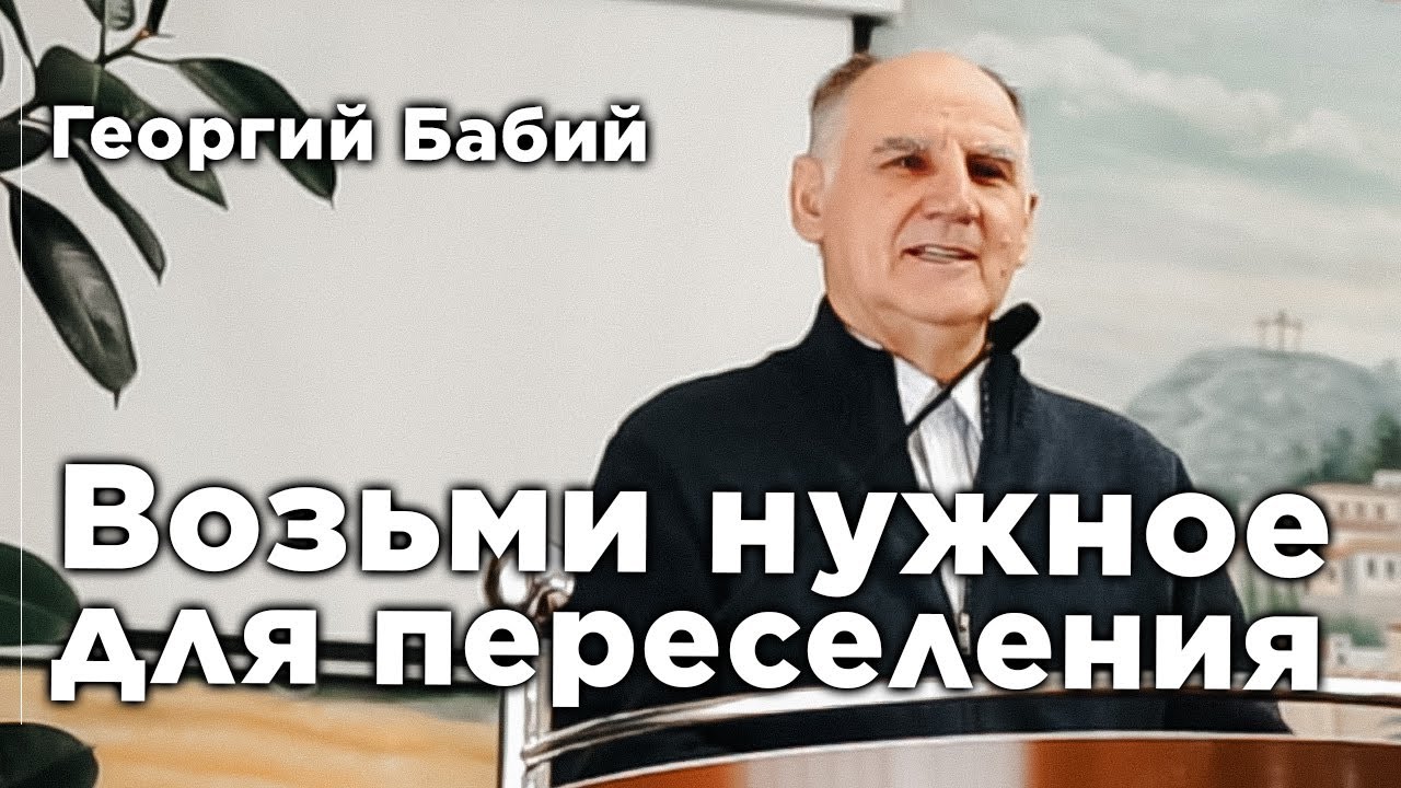 Возьми нужное для переселения | Георгий Бабий