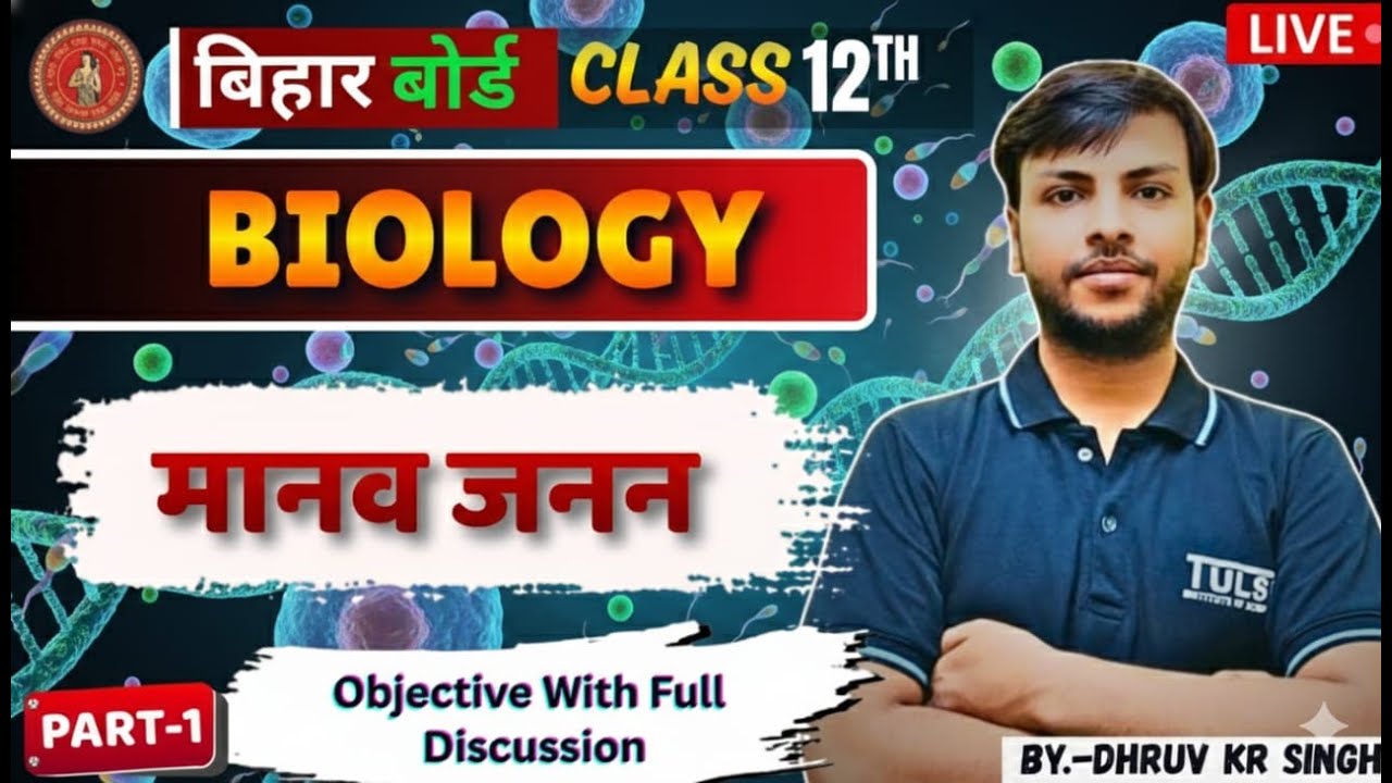 मानव जनन | Class 12 Biology | Objective / MCQ | Bihar Board Exam 2026 | Dhruv Kr Singh