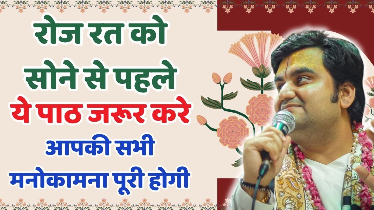 रत को सोने से पहले ये पाठ जरूर करे आपकी सभी मनोकामना पूरी होगी #indreshjimaharaj #indreshupadhyayji