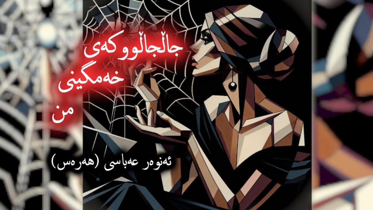 جاڵجاڵووکەی خەمگینی من | چیرۆک | ئەنوەر عەباسی (هەرەس)