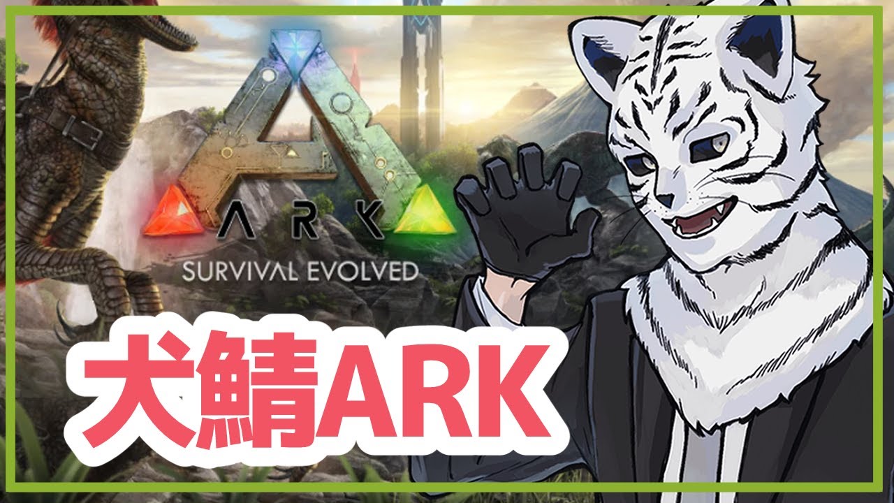 犬鯖ARK：恐竜の世界へ迷子になりに来ました！犬鯖でARKに参加！！！【竹林虎々：個人勢Vtuber：ARK】