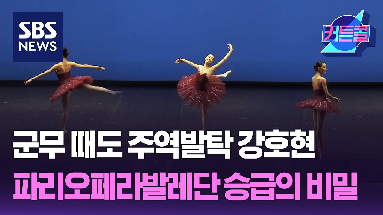 군무 때도 주역발탁 강호현... 파리오페라발레단 승급의 비밀/ 커튼콜 / 더 골라듣는 뉴스룸 / SBS