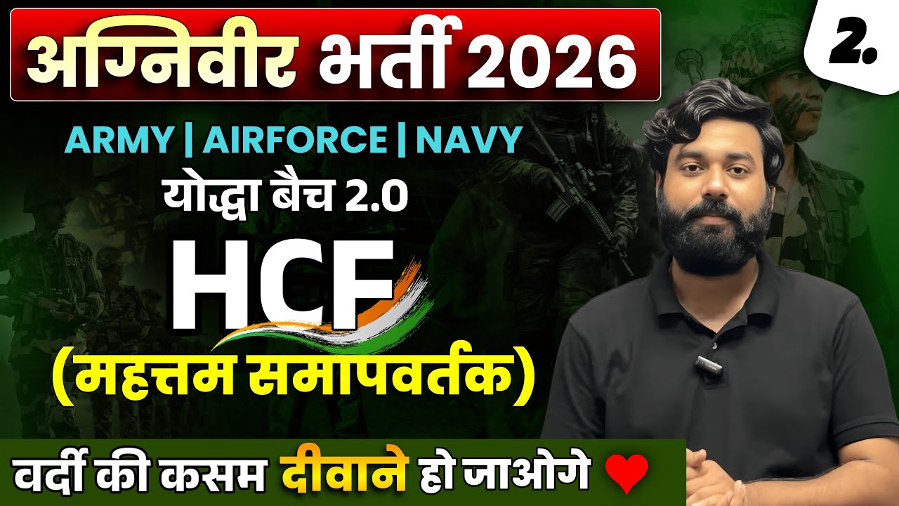 Complete HCF (महत्तम समापवर्तक) 🔥 | इस बार वर्दी लेकर ही रहेंगे | योद्धा बैच 2.0 | 