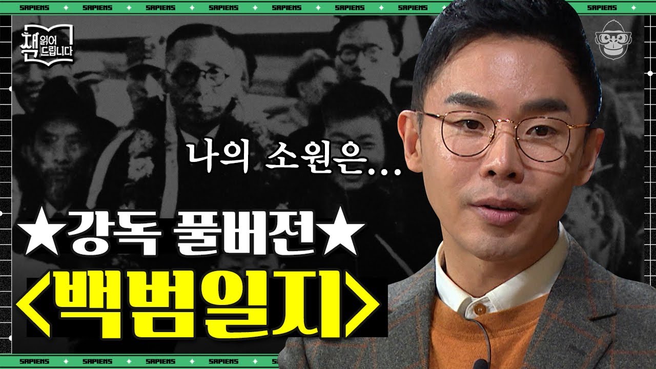 [풀버전] 김구 선생의 자서전 〈백범일지〉, 생생하게 기록된 우리나라의 독립운동史 | #책읽어드립니다 #사피엔스