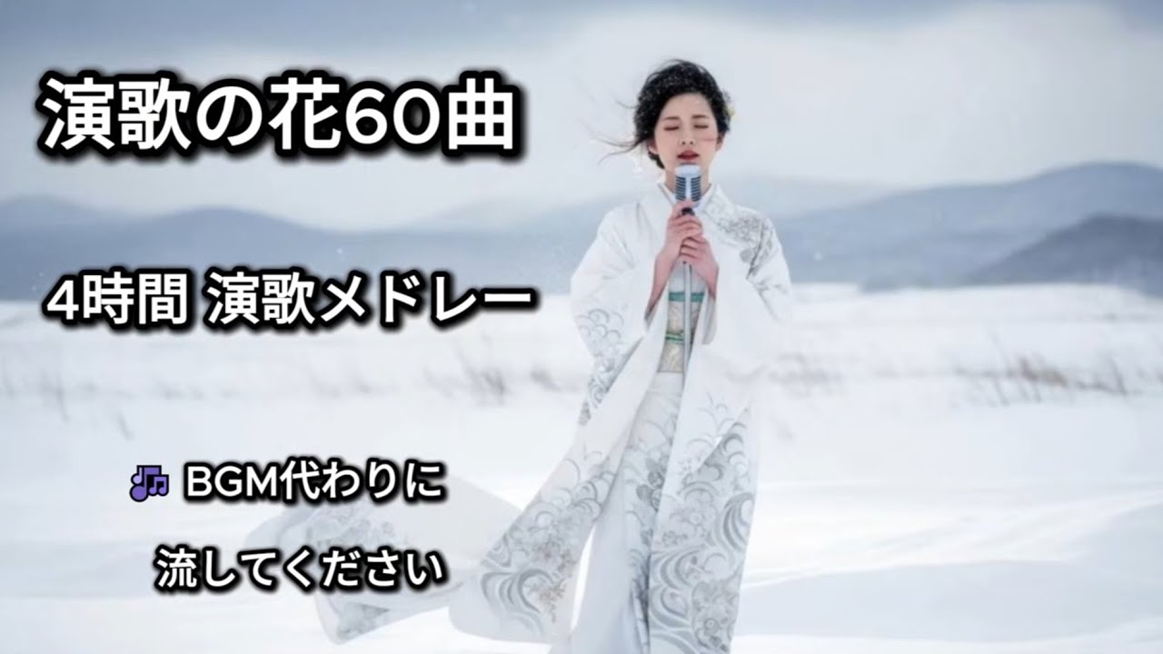 演歌の花 60曲｜静かに流せる演歌メドレー【4時間】