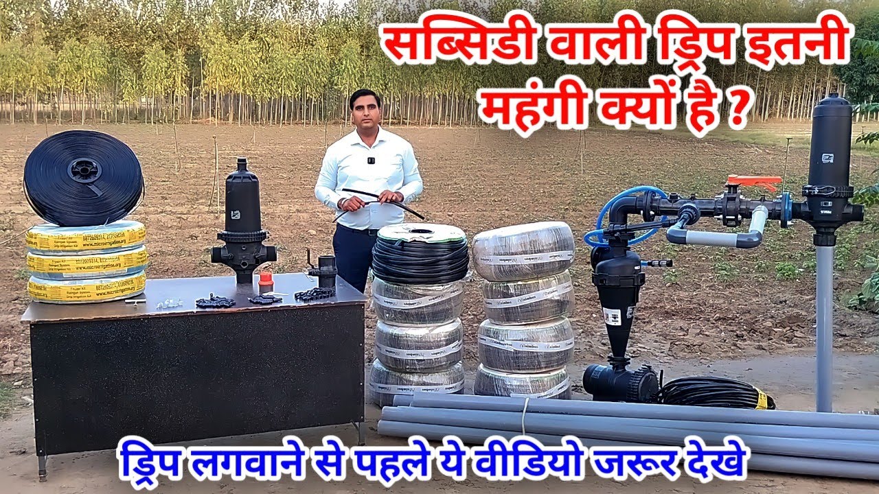 सब्सिडी वाली ड्रिप इरिगेशन 5-6 गुना महंगी क्यों है ? #dripirrigation #dripsystem #microirrigation