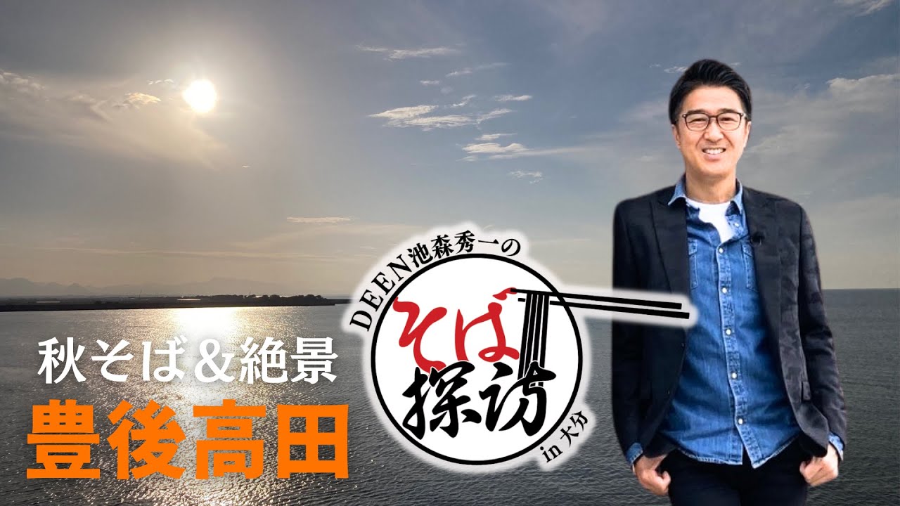 DEEN池森秀一のそば探訪in大分～豊後高田2023秋そば