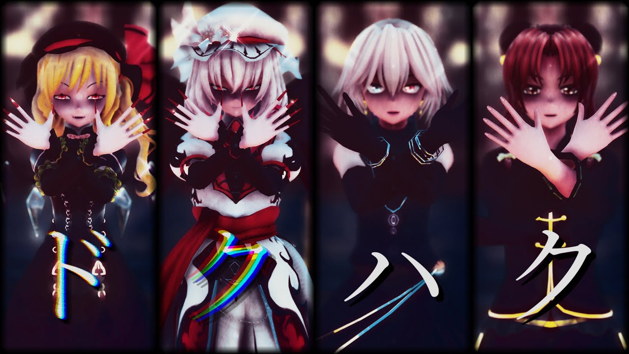【東方MMD】ドクハク【レミ咲･メイフラ】