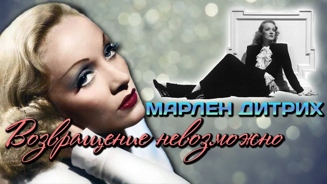 Марлен Дитрих. Биография немецкой актрисы. Почему кинозвезда предпочла из Германии уехать в Голливуд