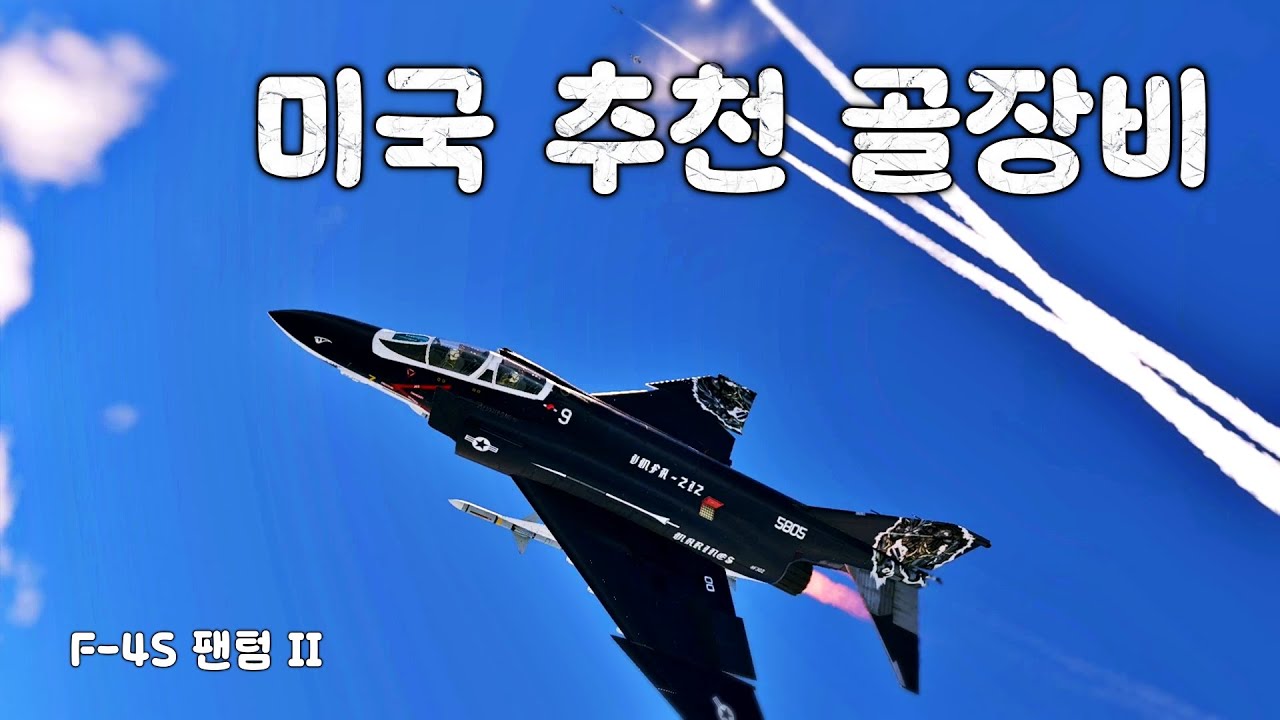 워썬더 이래도 S텀 안사고 타이거샤크 살꺼야! F-4S 팬텀 II