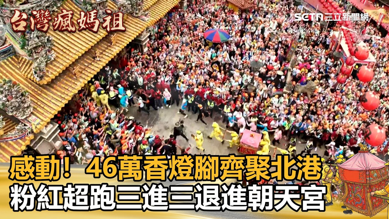 【#2026白沙屯媽祖進香】「三媽同轎」衝進北港朝天宮！超震撼畫面曝光 46萬香燈腳齊喊「進喔」送媽祖進廟 完整過程一次看！新聞一把抓20260416│三立新聞台