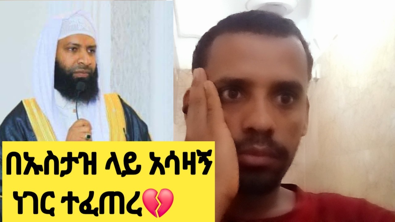 በኡስታዝ ላይ አሳዛኝ ልብ ሰባሪ ነገር ተፈጠረ😭 ዱዓ አርጉለት