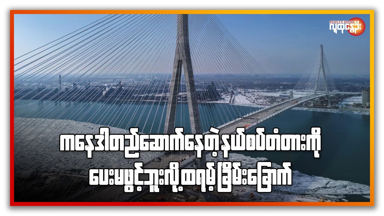 နောက်ဆုံးရနိုင်ငံတကာသတင်းများ/ People's Spring