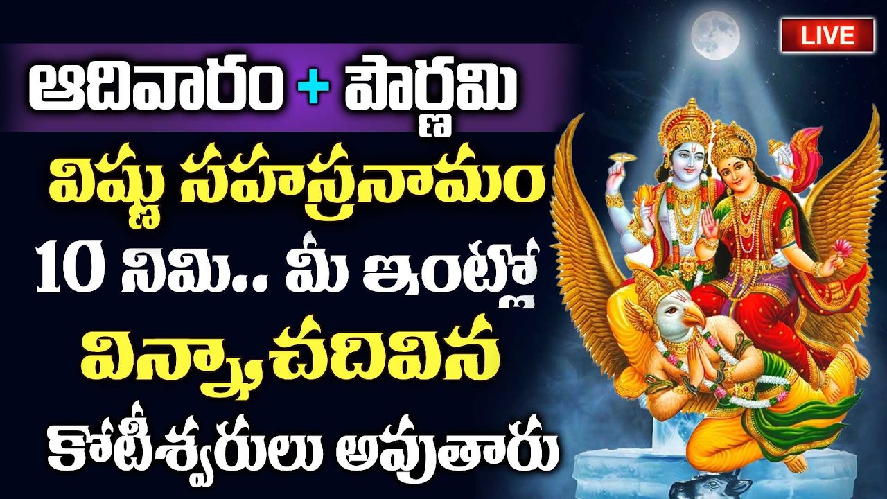 LIVE - ఆదివారం + పౌర్ణమి విష్ణు సహస్రనామం వింటే 2026లో కోటీశ్వరులు అవుతారు | Vishnu Sahasranamam
