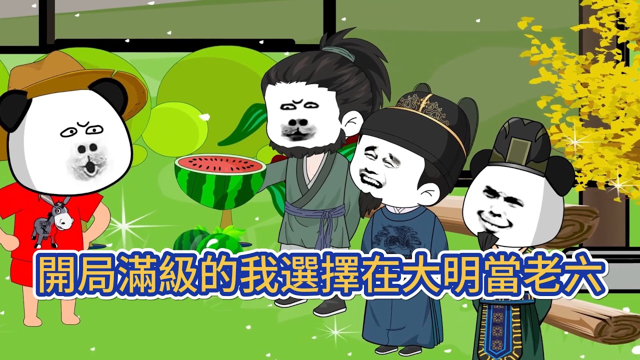 古装动画 | 《開局滿級的我選擇在大明當老六》穿越大明，我的姐姐是當朝太子妃，我的大哥是開國國公，我的舅舅是大明「衛霍」。最關鍵的是，我的姐夫叫朱標。這不妥妥的王炸開局麼！#糖寶動畫