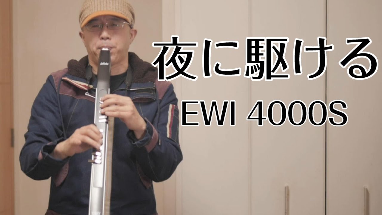 夜に駆ける( EWI 4000S )#EWI