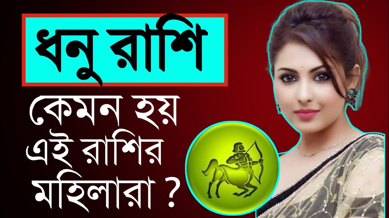 ধনু রাশির মহিলারা কেমন হয়? | Dhanu rashir mahila |Sagittarius sign|#todayrashifal |#dhanu