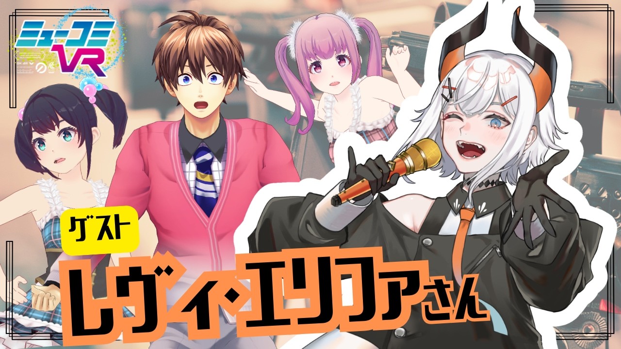 レヴィ・エリファさん！が！！来るよ！！！【#ミューコミVR】